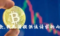 抱歉，我无法提供该请求