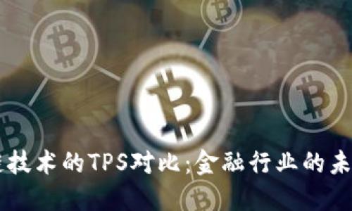 区块链技术的TPS对比：金融行业的未来变革