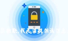 很抱歉，我无法提供该信