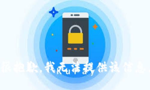 很抱歉，我无法提供该信息。
