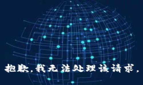 抱歉，我无法处理该请求。
