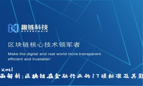 ```xml
全面解析：区块链在金融行业的17项标准及其影响