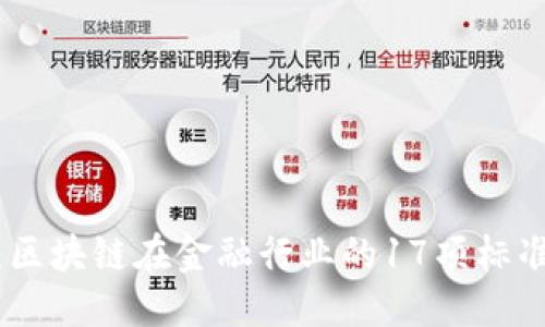 ```xml
全面解析:区块链在金融行业的17项标准及其影响