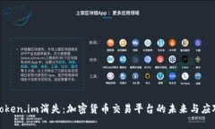 如果Token.im消失：加密货币