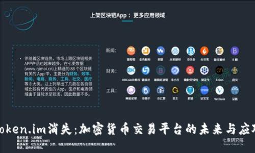如果Token.im消失：加密货币交易平台的未来与应对策略