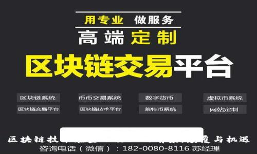 区块链技术在金融行业的前景：颠覆与机遇