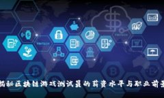 揭秘区块链游戏测试员的