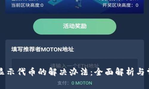 Token.im未显示代币的解决办法：全面解析与常见问题解答