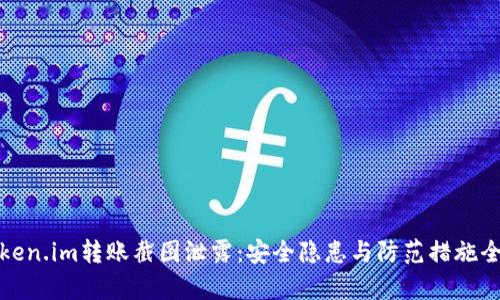 : token.im转账截图泄露：安全隐患与防范措施全解析