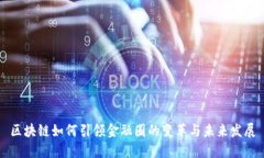 区块链如何引领金融圈的