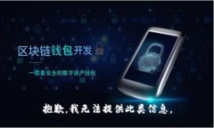 抱歉，我无法提供此类信