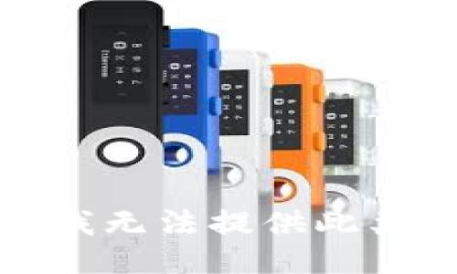抱歉，我无法提供此类信息。