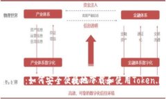 在区块链时代：如何安全