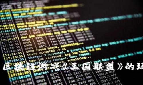 全面解析：区块链游戏《王国联盟》的玩法与策略