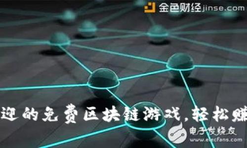 2023年最受欢迎的免费区块链游戏，轻松赚钱的方法揭秘！