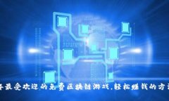 2023年最受欢迎的免费区块