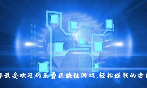 2023年最受欢迎的免费区块链游戏，轻松赚钱的方法揭秘！