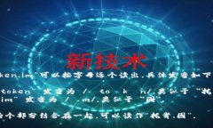“token.im”可以按字母逐个