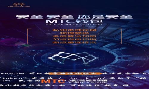 “token.im”可以按字母逐个读出，具体发音如下：

- “token” 发音为 /ˈtoʊkən/，类似于 