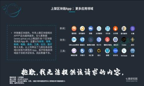 抱歉，我无法提供该请求的内容。