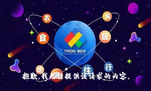 抱歉，我无法提供该请求的内容。
