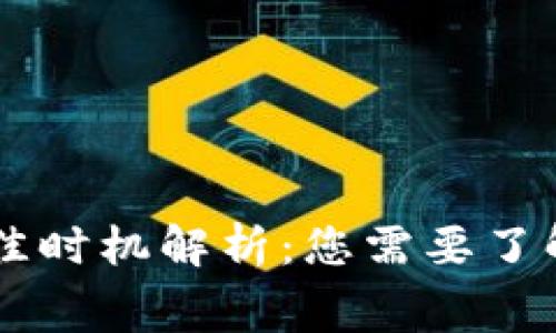 IM钱包矿工费的最佳时机解析：您需要了解的收费模式与趋势