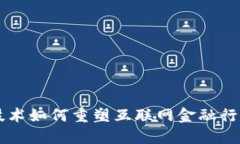 区块链技术如何重塑互联