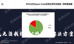 IM钱包无法找到BSC网络的解