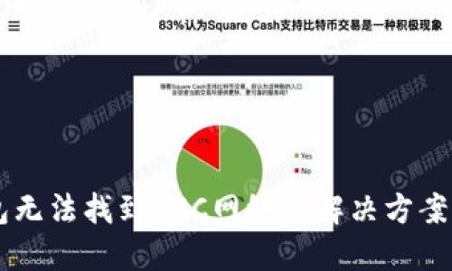 IM钱包无法找到BSC网络的解决方案与技巧