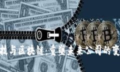金融科技与区块链：重塑