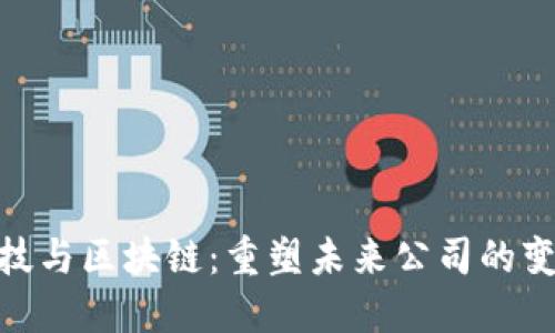 金融科技与区块链：重塑未来公司的变革之路