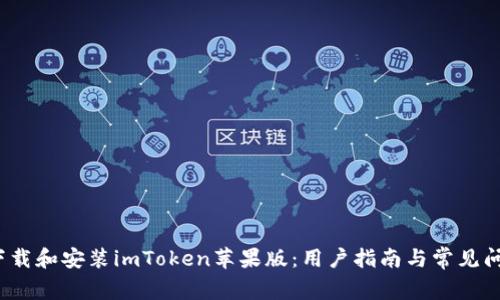  如何下载和安装imToken苹果版：用户指南与常见问题解答