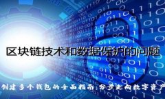 在Token.im上创建多个钱包的