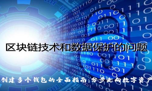 在Token.im上创建多个钱包的全面指南：分步走向数字资产管理的新纪元