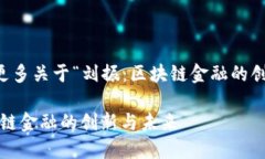 需要了解更多关于“刘振