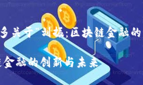 需要了解更多关于“刘振：区块链金融的创新与未来”

刘振：区块链金融的创新与未来