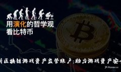 深入解析区块链游戏资产