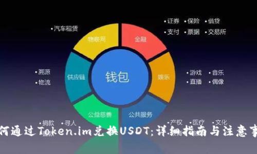 如何通过Token.im兑换USDT：详细指南与注意事项