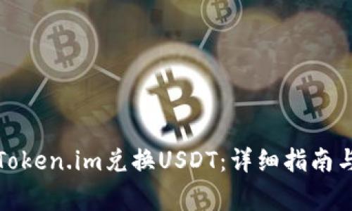 如何通过Token.im兑换USDT：详细指南与注意事项