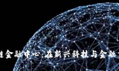 乌鲁木齐区块链金融中心