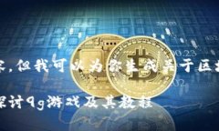 抱歉，我无法提供特定游