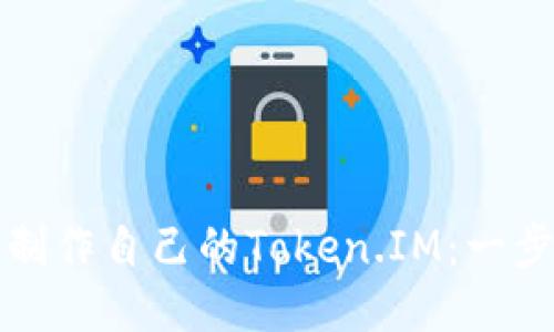如何利用旧手机制作自己的Token.IM：一步一步的详细指南