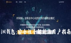 iM钱包：安全性全解析与用