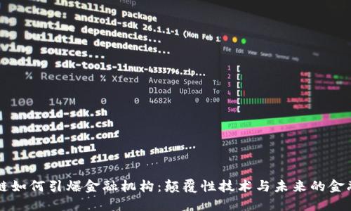 区块链如何引爆金融机构：颠覆性技术与未来的金融创新