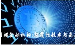 区块链如何引爆金融机构
