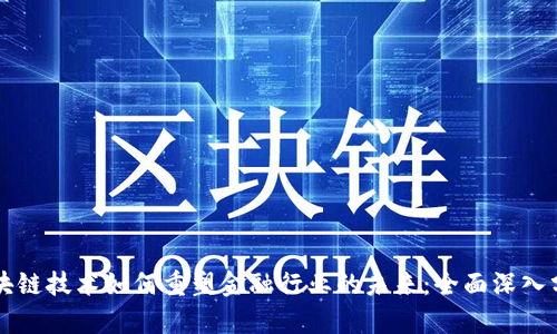 区块链技术如何重塑金融行业的未来：全面深入分析