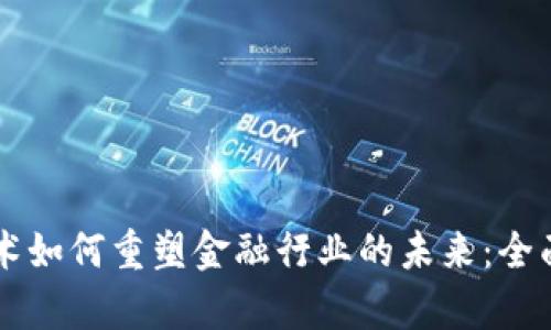 区块链技术如何重塑金融行业的未来：全面深入分析