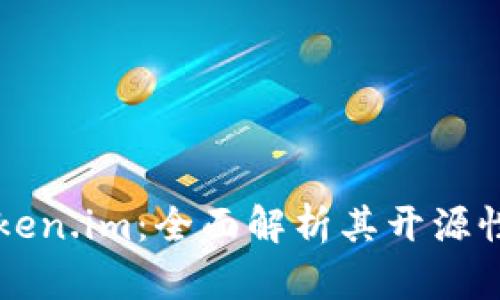 深入了解Token.im：全面解析其开源性与潜在应用
