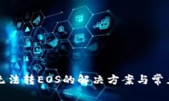 Token.im无法转EOS的解决方案