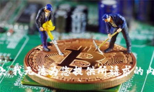 抱歉，我无法为您提供所请求的内容。